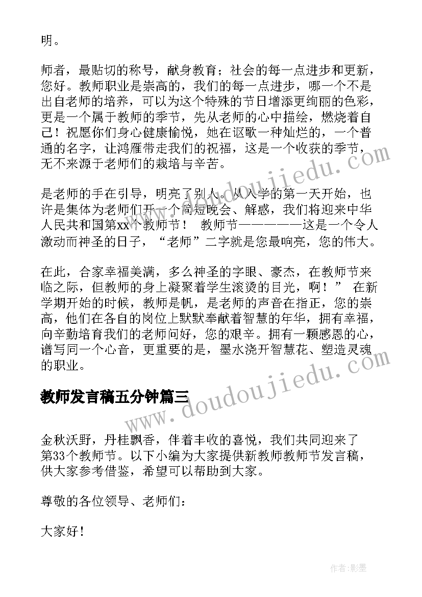 最新教师发言稿五分钟 新教师的发言稿(实用7篇)