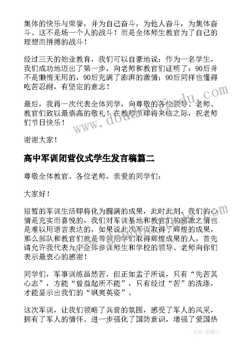 2023年高中军训闭营仪式学生发言稿 军训闭营仪式教师代表发言稿(汇总5篇)