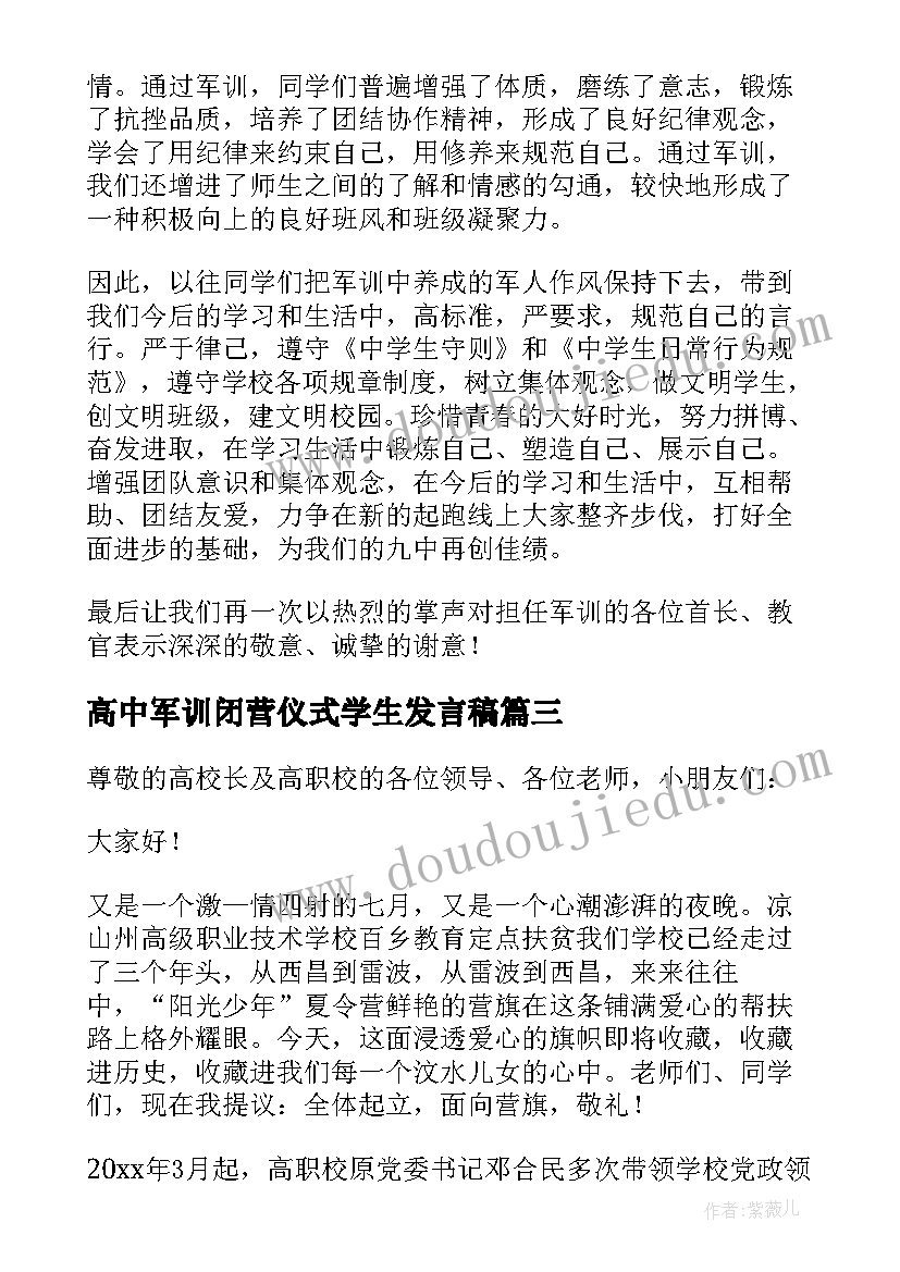 2023年高中军训闭营仪式学生发言稿 军训闭营仪式教师代表发言稿(汇总5篇)