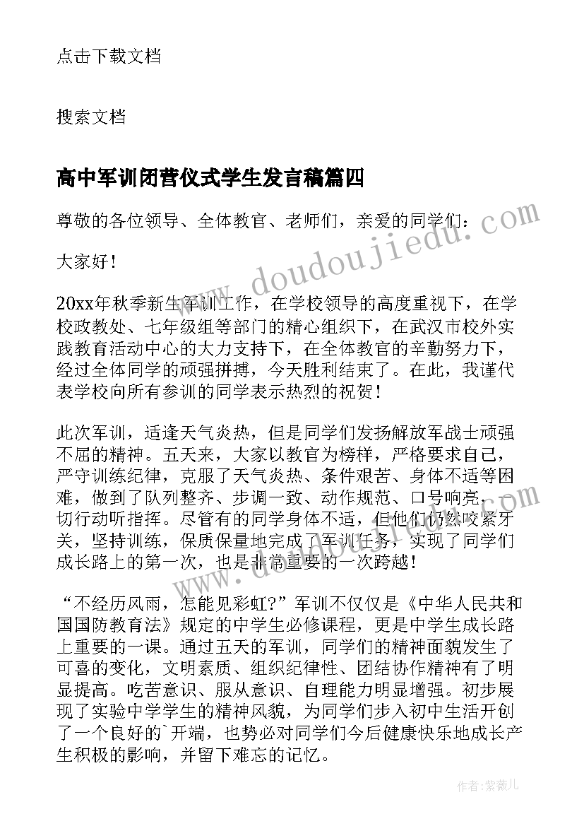 2023年高中军训闭营仪式学生发言稿 军训闭营仪式教师代表发言稿(汇总5篇)