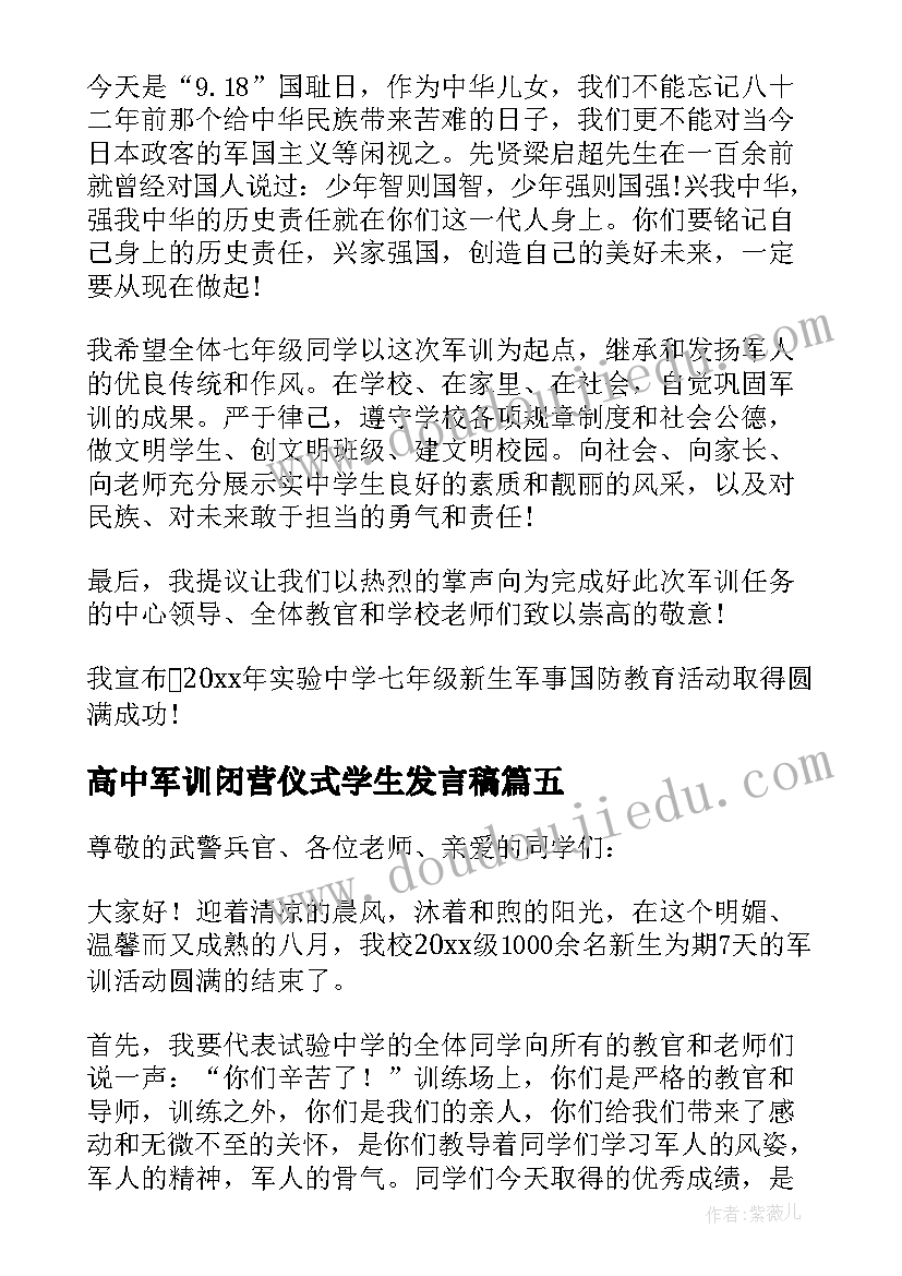 2023年高中军训闭营仪式学生发言稿 军训闭营仪式教师代表发言稿(汇总5篇)