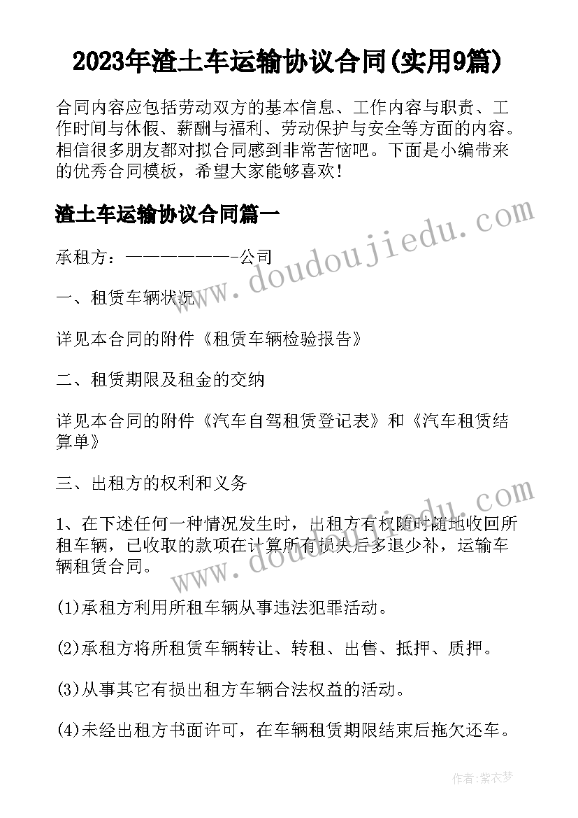 2023年渣土车运输协议合同(实用9篇)