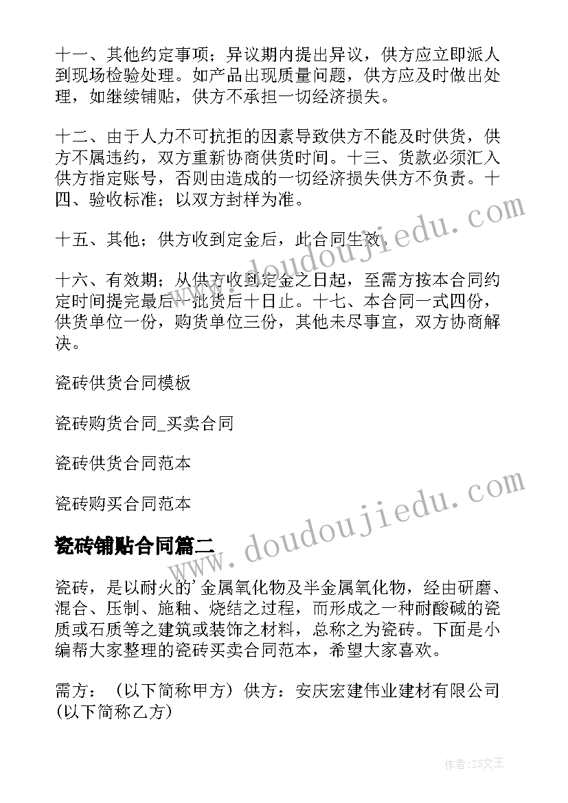 最新瓷砖铺贴合同(通用6篇)