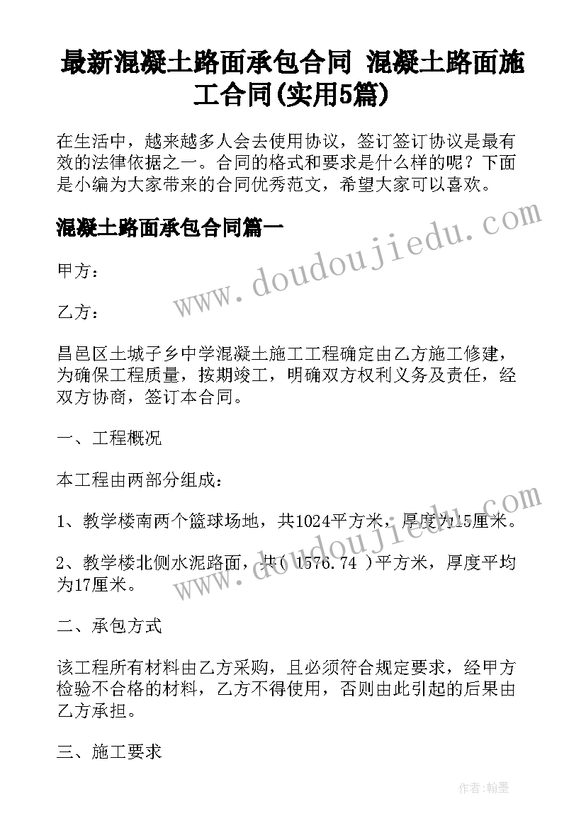 最新混凝土路面承包合同 混凝土路面施工合同(实用5篇)