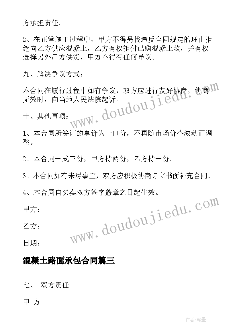 最新混凝土路面承包合同 混凝土路面施工合同(实用5篇)