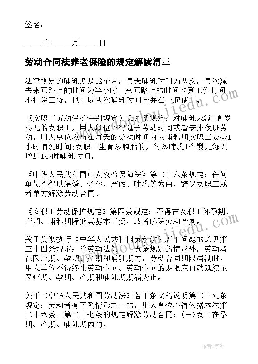 劳动合同法养老保险的规定解读 劳动合同法的特别规定(实用6篇)