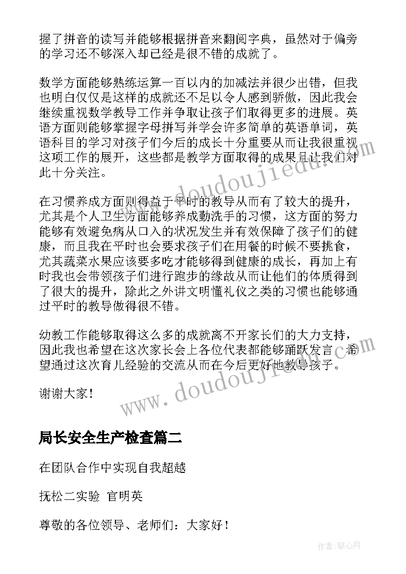 最新局长安全生产检查 家长会教育局局长发言稿(精选5篇)