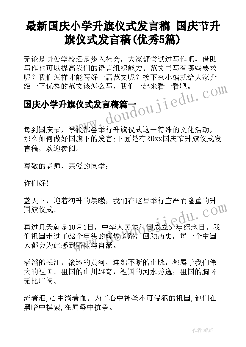 最新国庆小学升旗仪式发言稿 国庆节升旗仪式发言稿(优秀5篇)