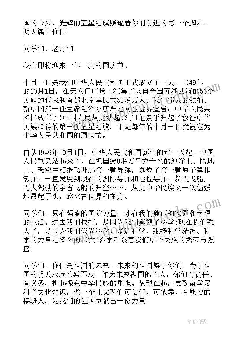 最新国庆小学升旗仪式发言稿 国庆节升旗仪式发言稿(优秀5篇)