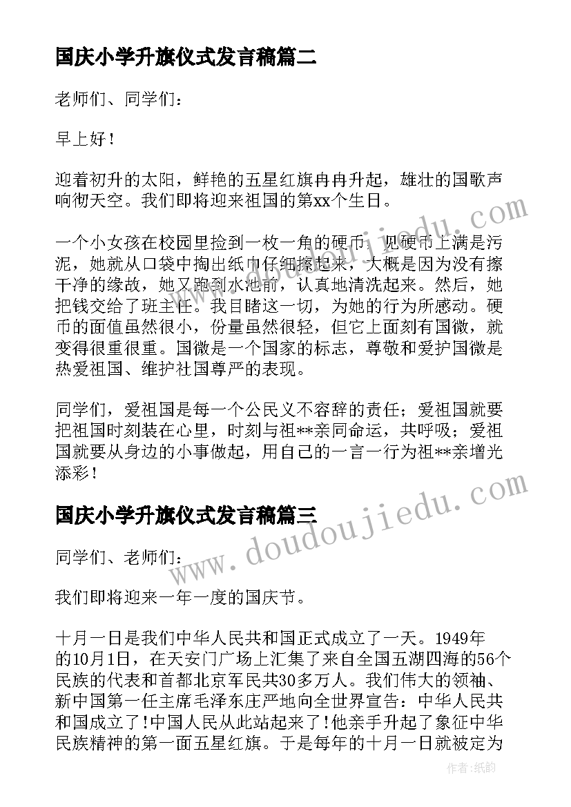 最新国庆小学升旗仪式发言稿 国庆节升旗仪式发言稿(优秀5篇)