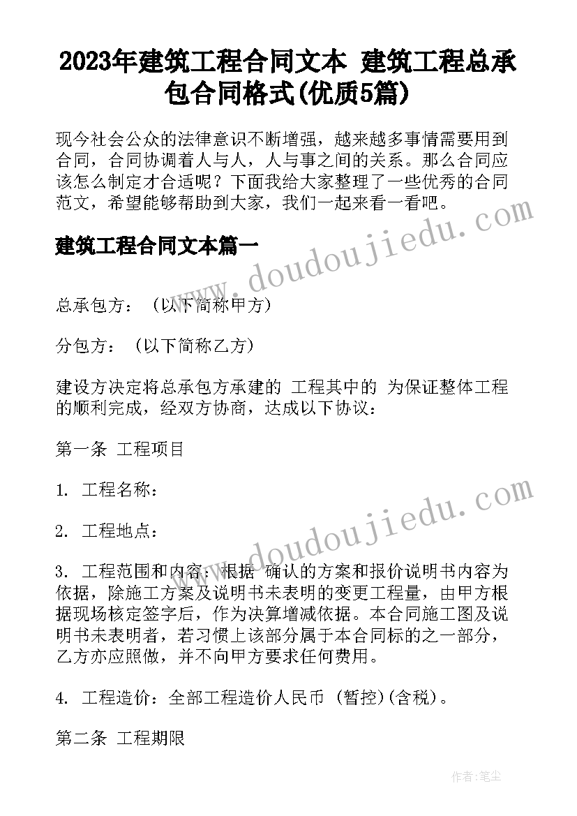 2023年建筑工程合同文本 建筑工程总承包合同格式(优质5篇)