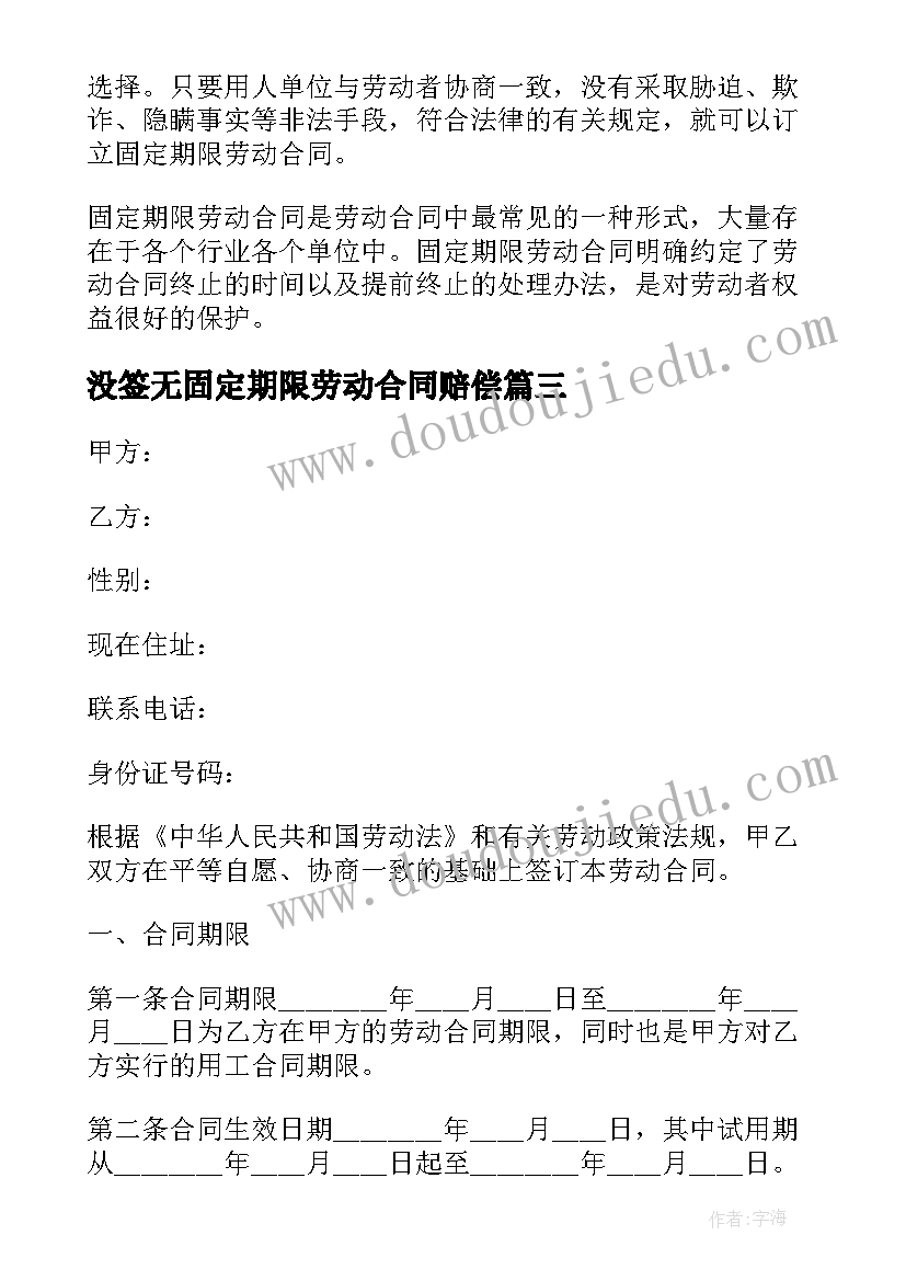 没签无固定期限劳动合同赔偿(汇总7篇)