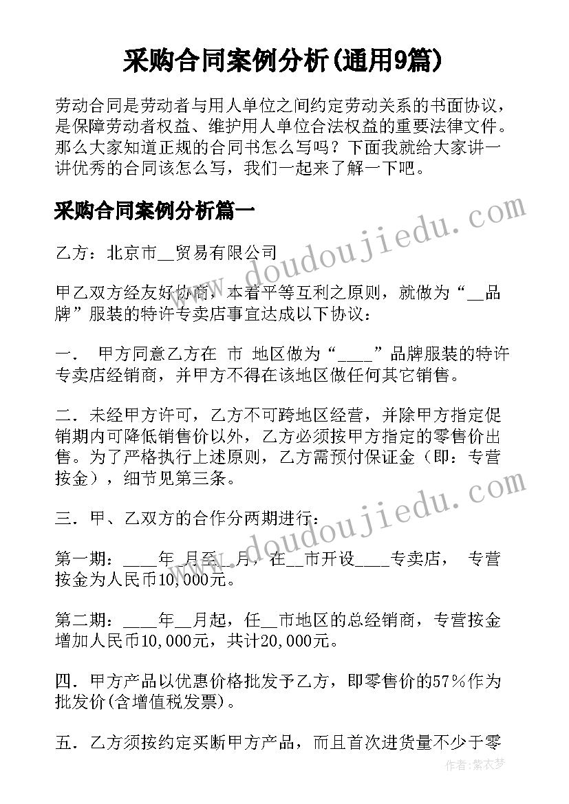 采购合同案例分析(通用9篇)