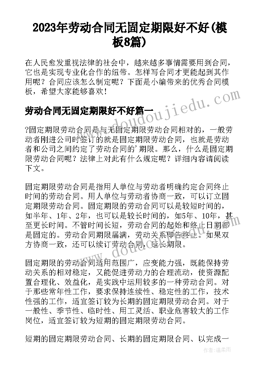 2023年劳动合同无固定期限好不好(模板8篇)