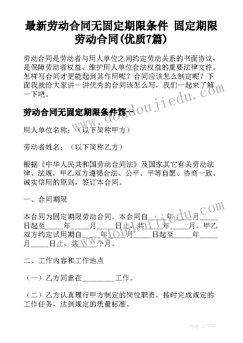 最新劳动合同无固定期限条件 固定期限劳动合同(优质7篇)