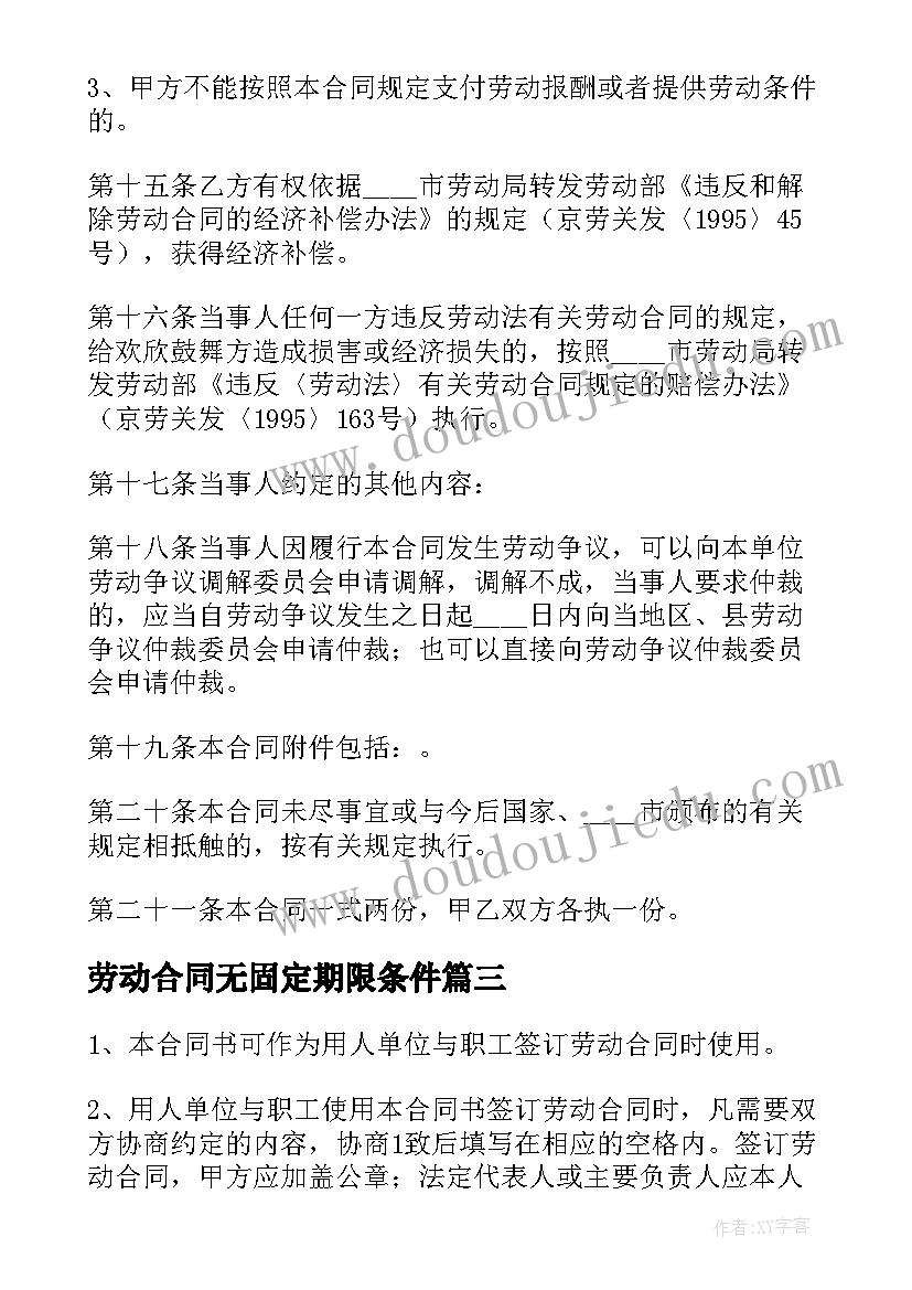 最新劳动合同无固定期限条件 固定期限劳动合同(优质7篇)