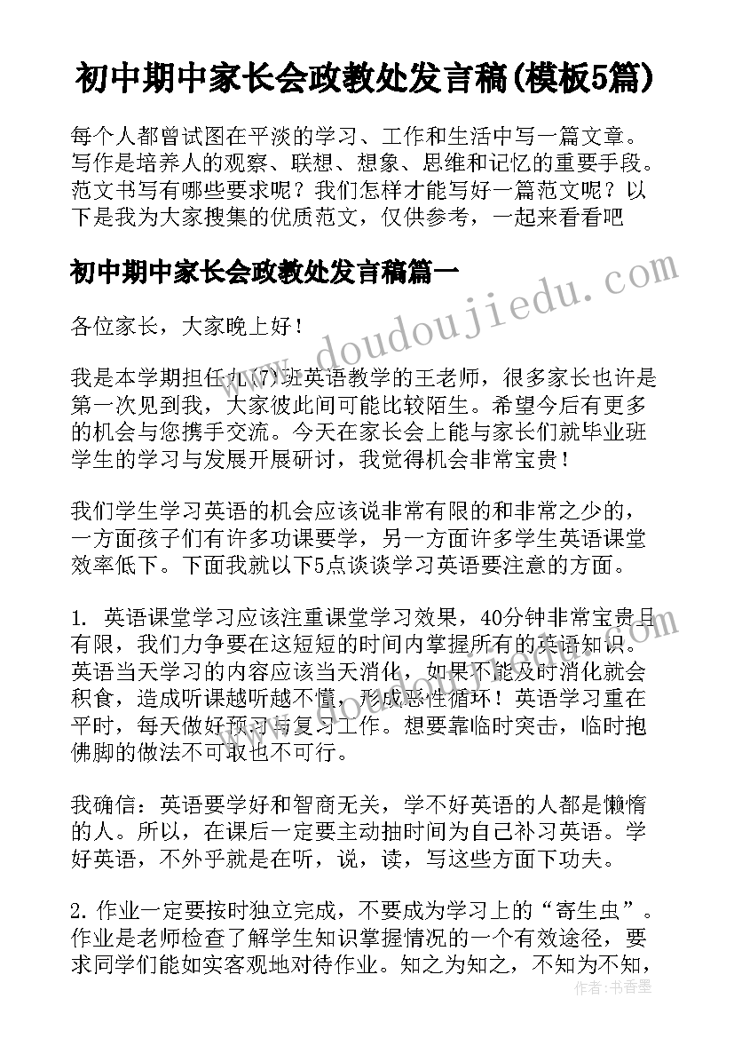 初中期中家长会政教处发言稿(模板5篇)