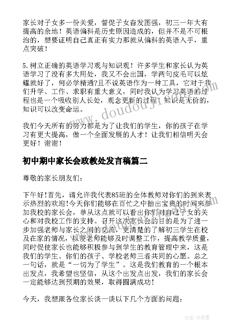 初中期中家长会政教处发言稿(模板5篇)