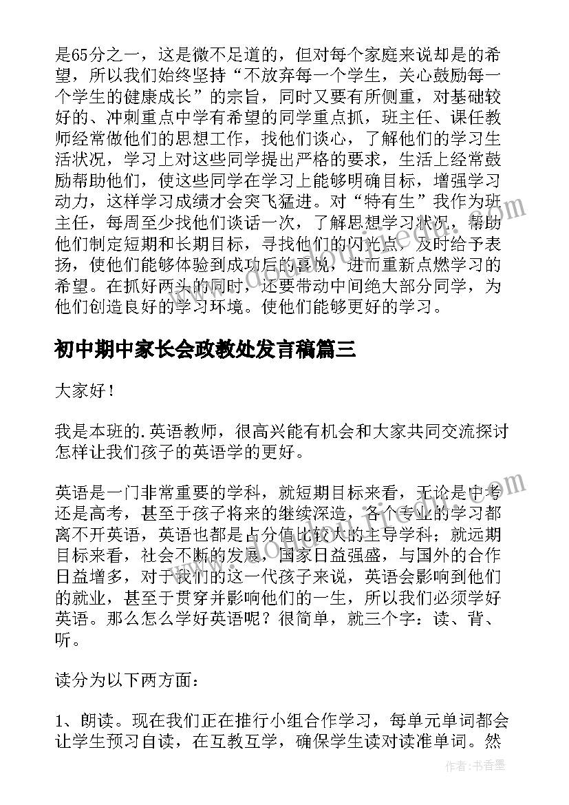 初中期中家长会政教处发言稿(模板5篇)