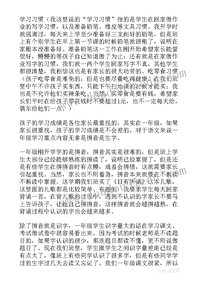 最新班主任家长会发言稿一年级下学期学生(大全5篇)