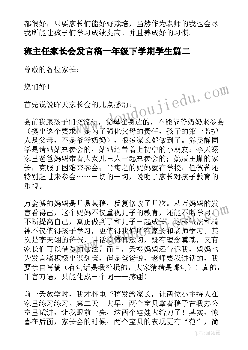 最新班主任家长会发言稿一年级下学期学生(大全5篇)