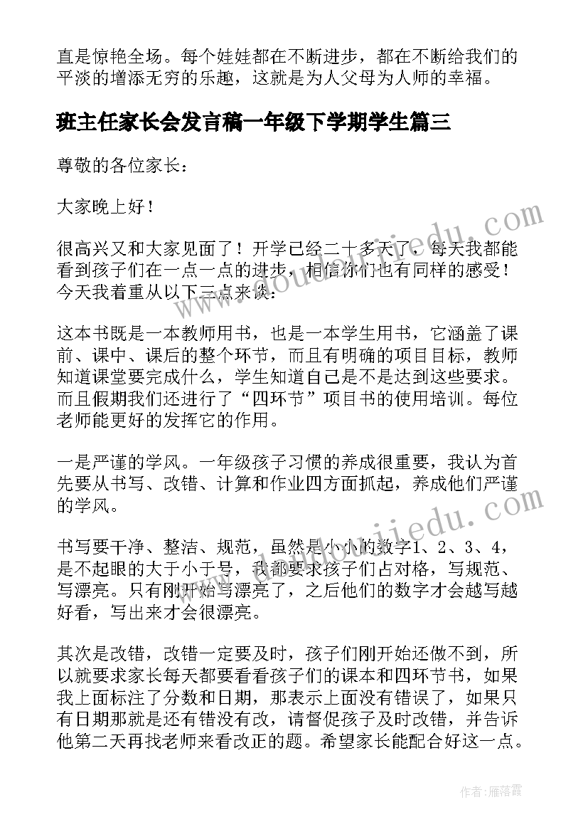 最新班主任家长会发言稿一年级下学期学生(大全5篇)