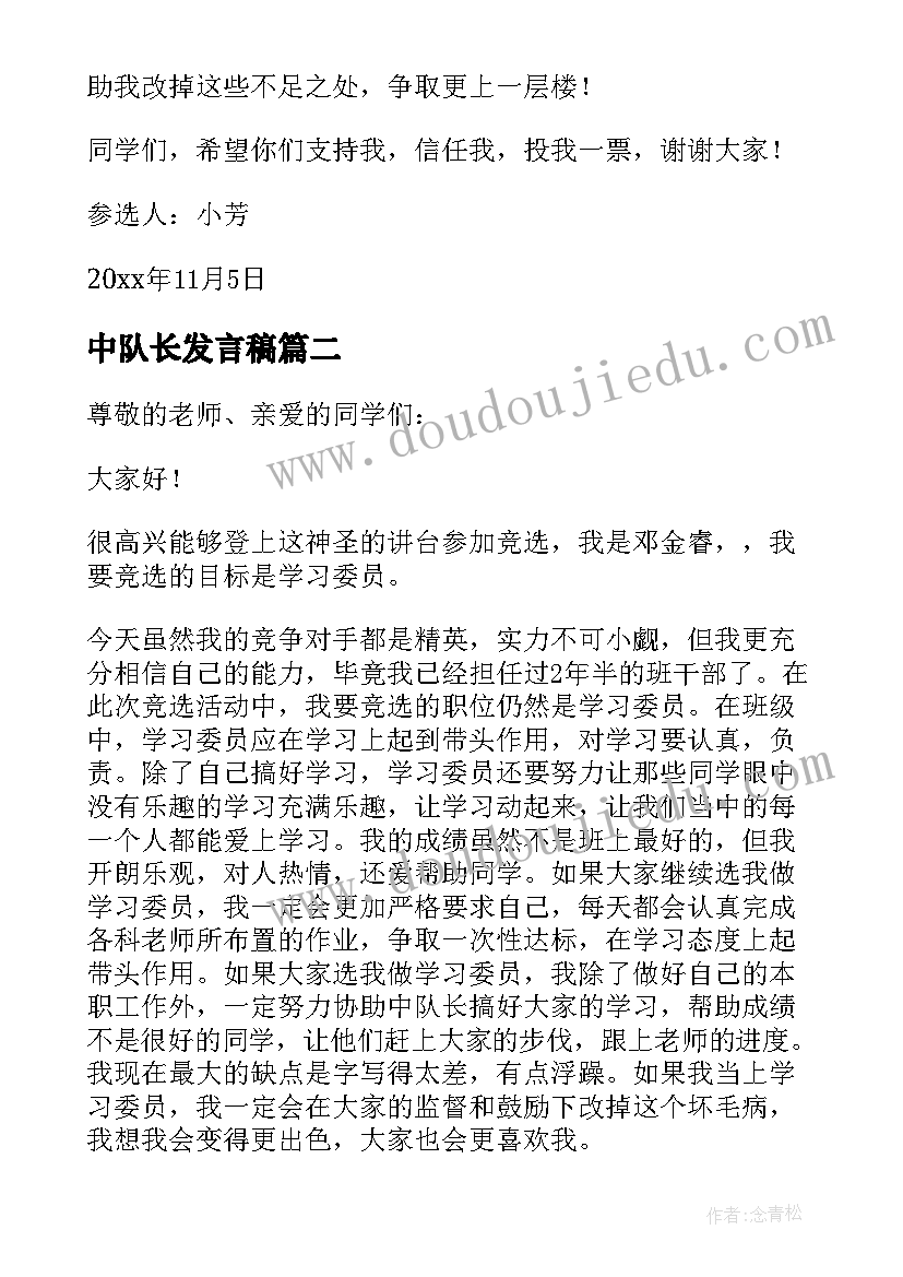 中队长发言稿 竞选中队长发言稿(通用9篇)