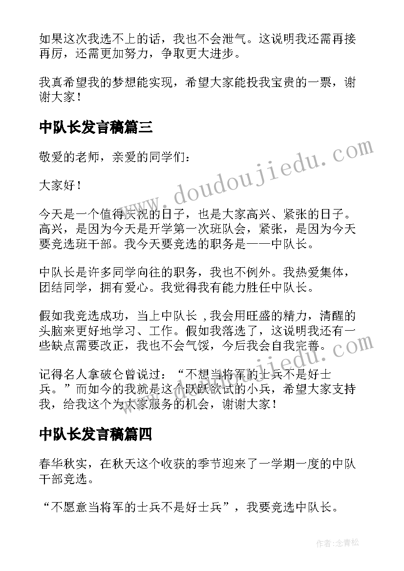 中队长发言稿 竞选中队长发言稿(通用9篇)