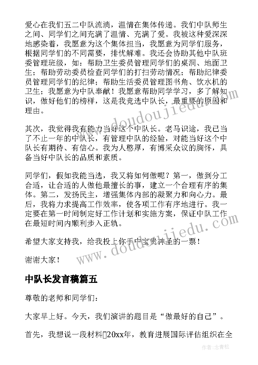 中队长发言稿 竞选中队长发言稿(通用9篇)