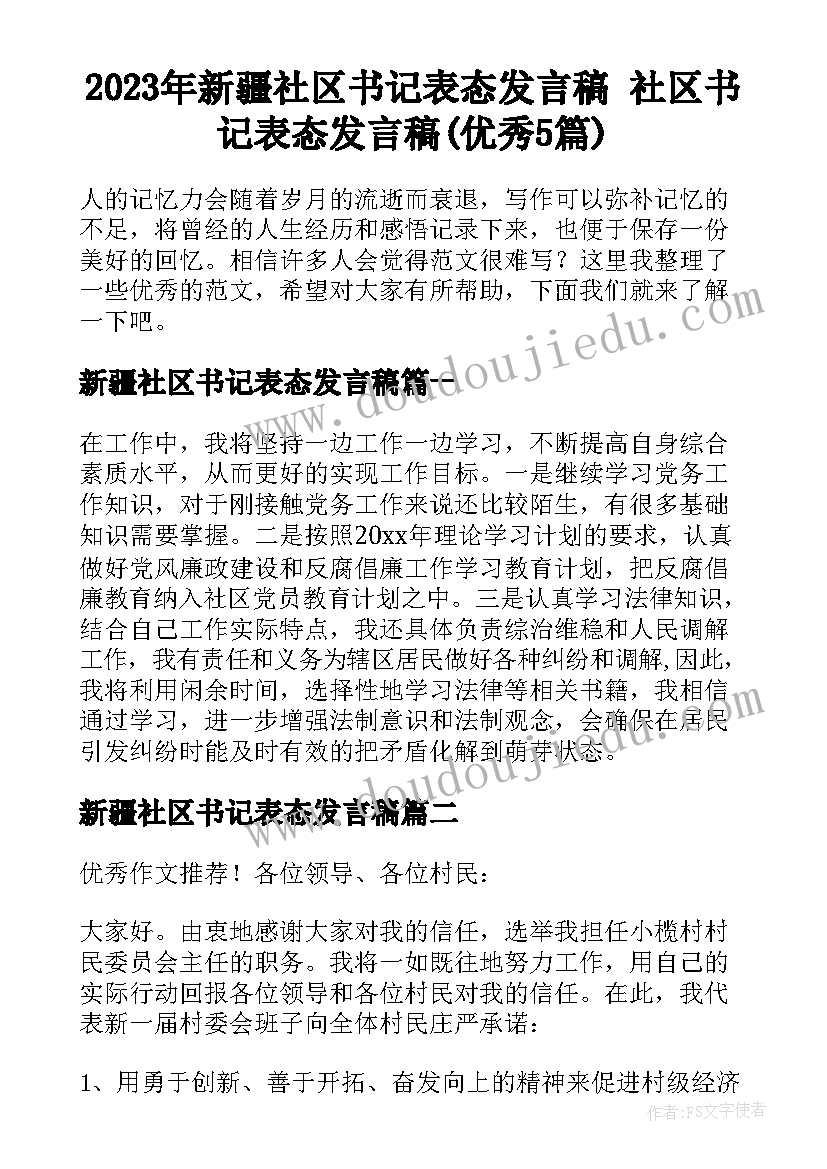 2023年新疆社区书记表态发言稿 社区书记表态发言稿(优秀5篇)