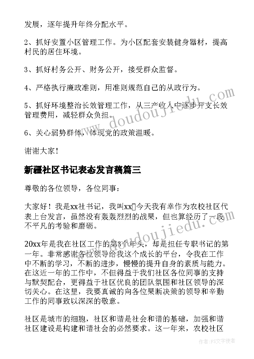 2023年新疆社区书记表态发言稿 社区书记表态发言稿(优秀5篇)