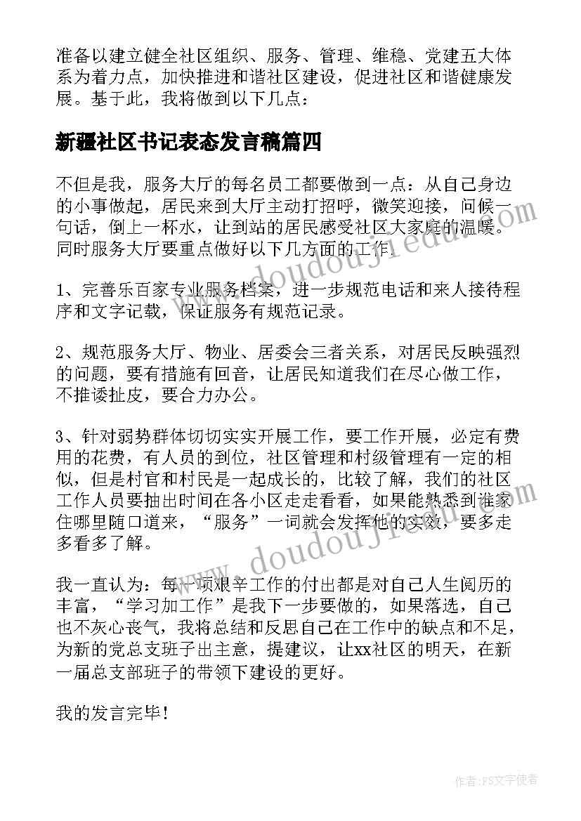 2023年新疆社区书记表态发言稿 社区书记表态发言稿(优秀5篇)