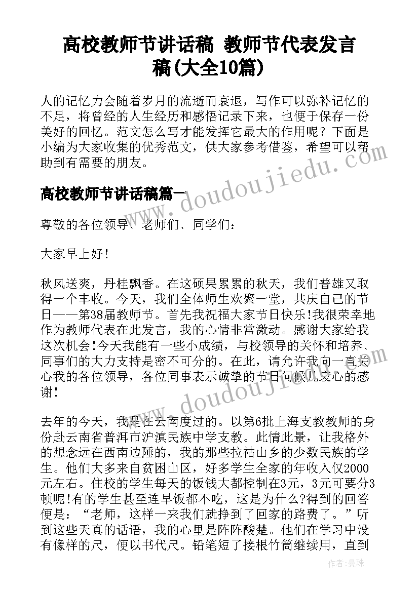 高校教师节讲话稿 教师节代表发言稿(大全10篇)