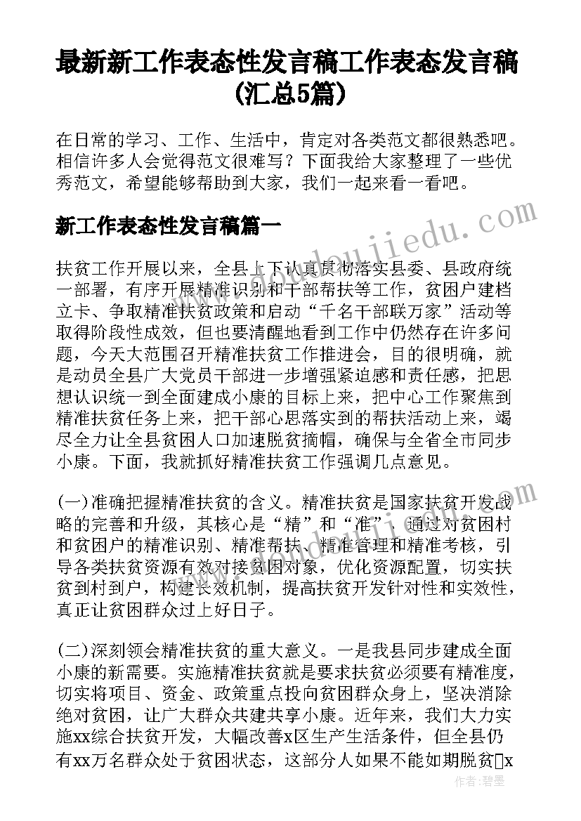 最新新工作表态性发言稿 工作表态发言稿(汇总5篇)