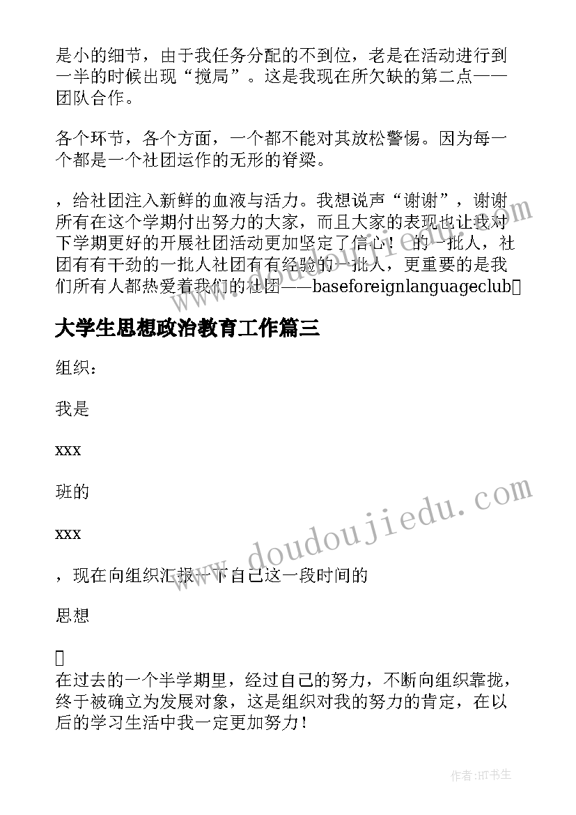 最新大学生思想政治教育工作 大学生工作思想汇报(模板5篇)