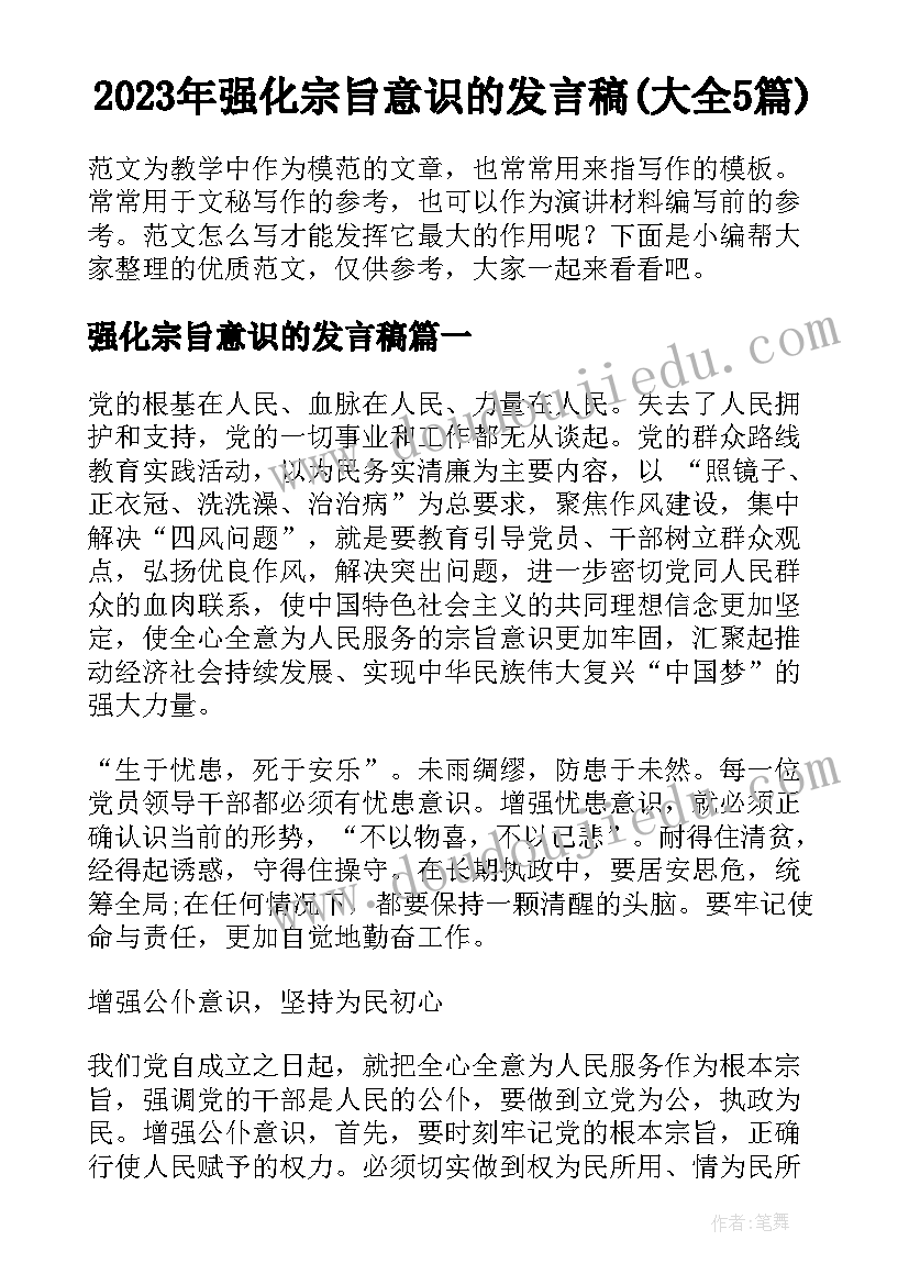 2023年强化宗旨意识的发言稿(大全5篇)