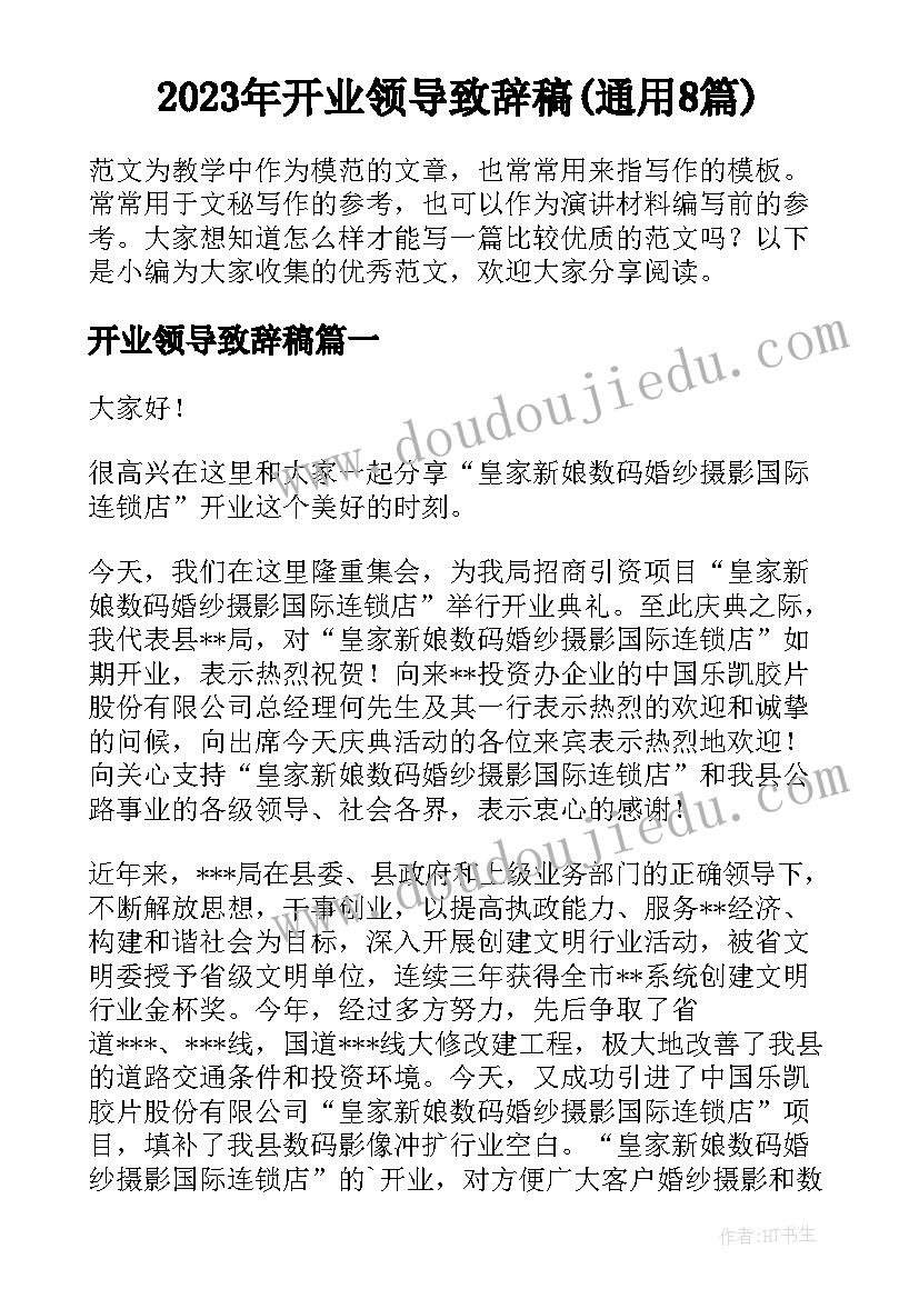 2023年开业领导致辞稿(通用8篇)