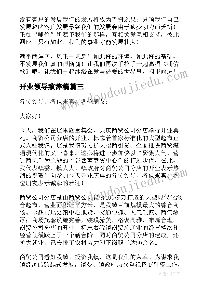 2023年开业领导致辞稿(通用8篇)