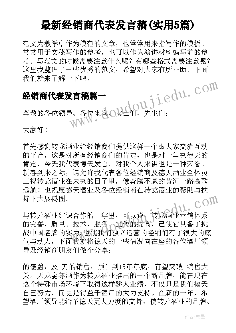 最新经销商代表发言稿(实用5篇)