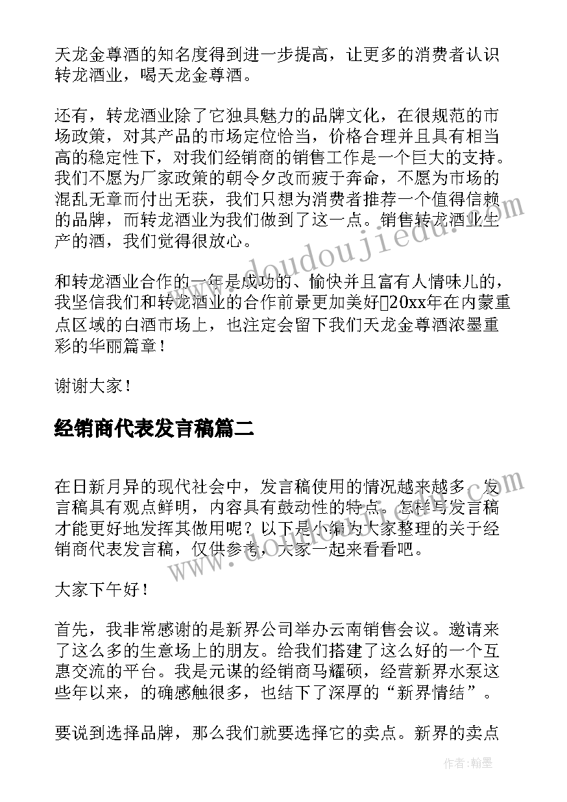 最新经销商代表发言稿(实用5篇)