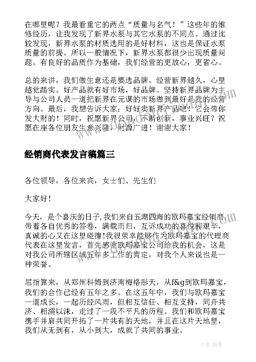 最新经销商代表发言稿(实用5篇)