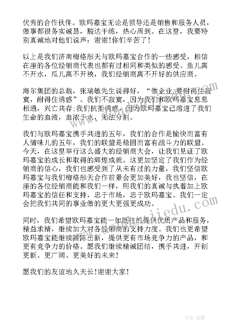 最新经销商代表发言稿(实用5篇)