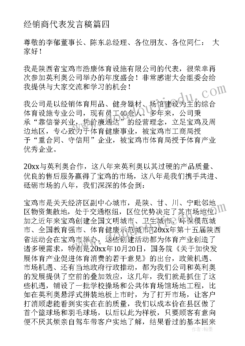 最新经销商代表发言稿(实用5篇)