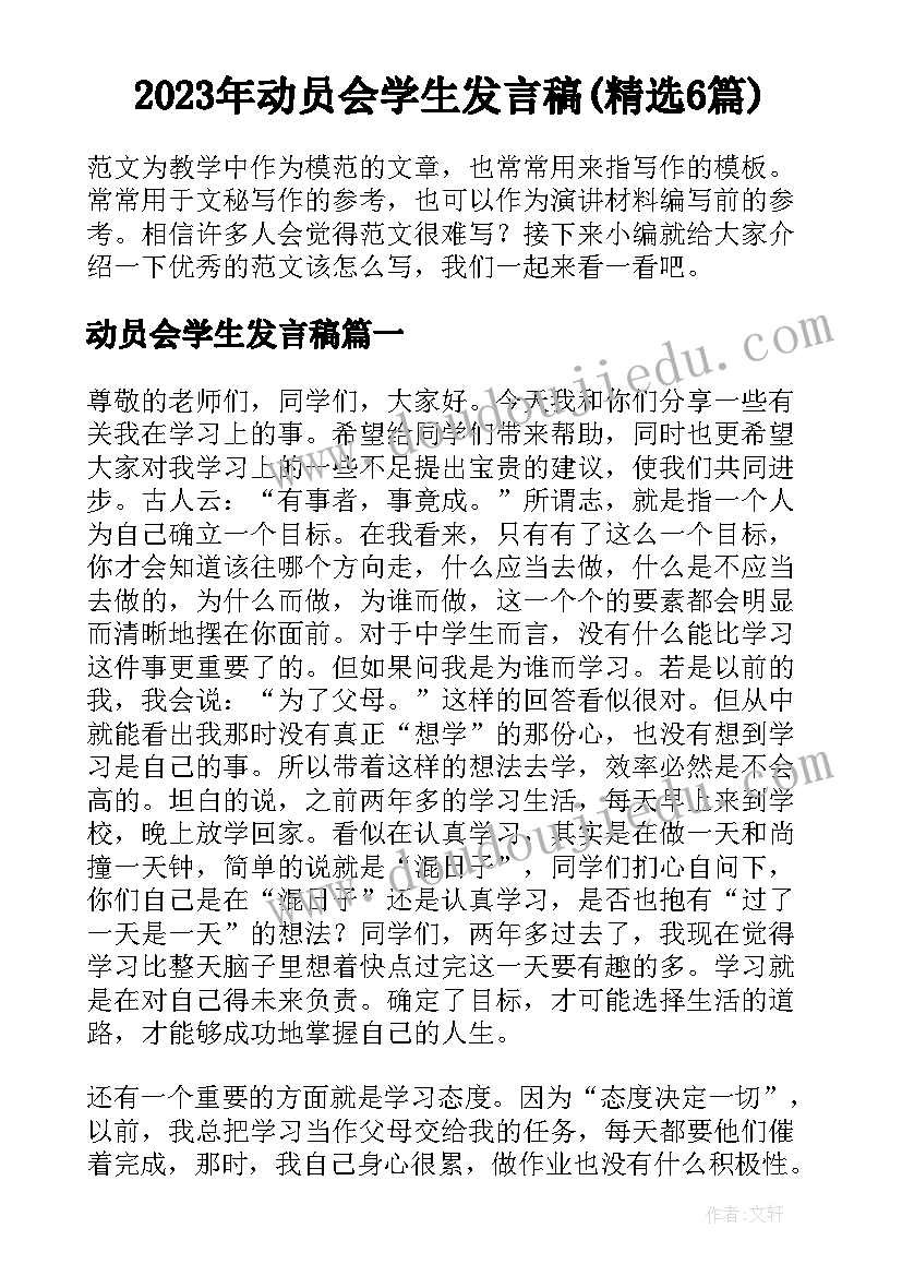 2023年动员会学生发言稿(精选6篇)