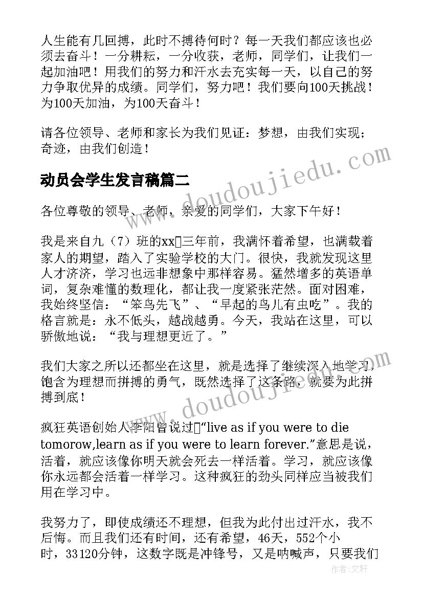 2023年动员会学生发言稿(精选6篇)