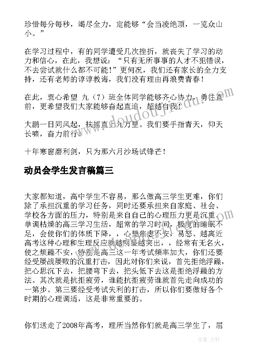 2023年动员会学生发言稿(精选6篇)