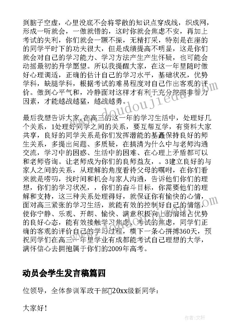 2023年动员会学生发言稿(精选6篇)