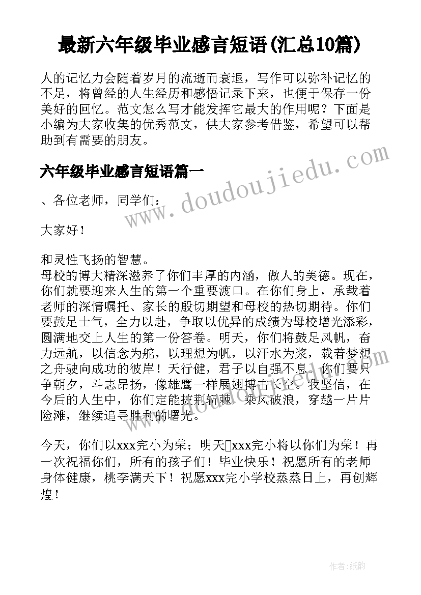 最新六年级毕业感言短语(汇总10篇)