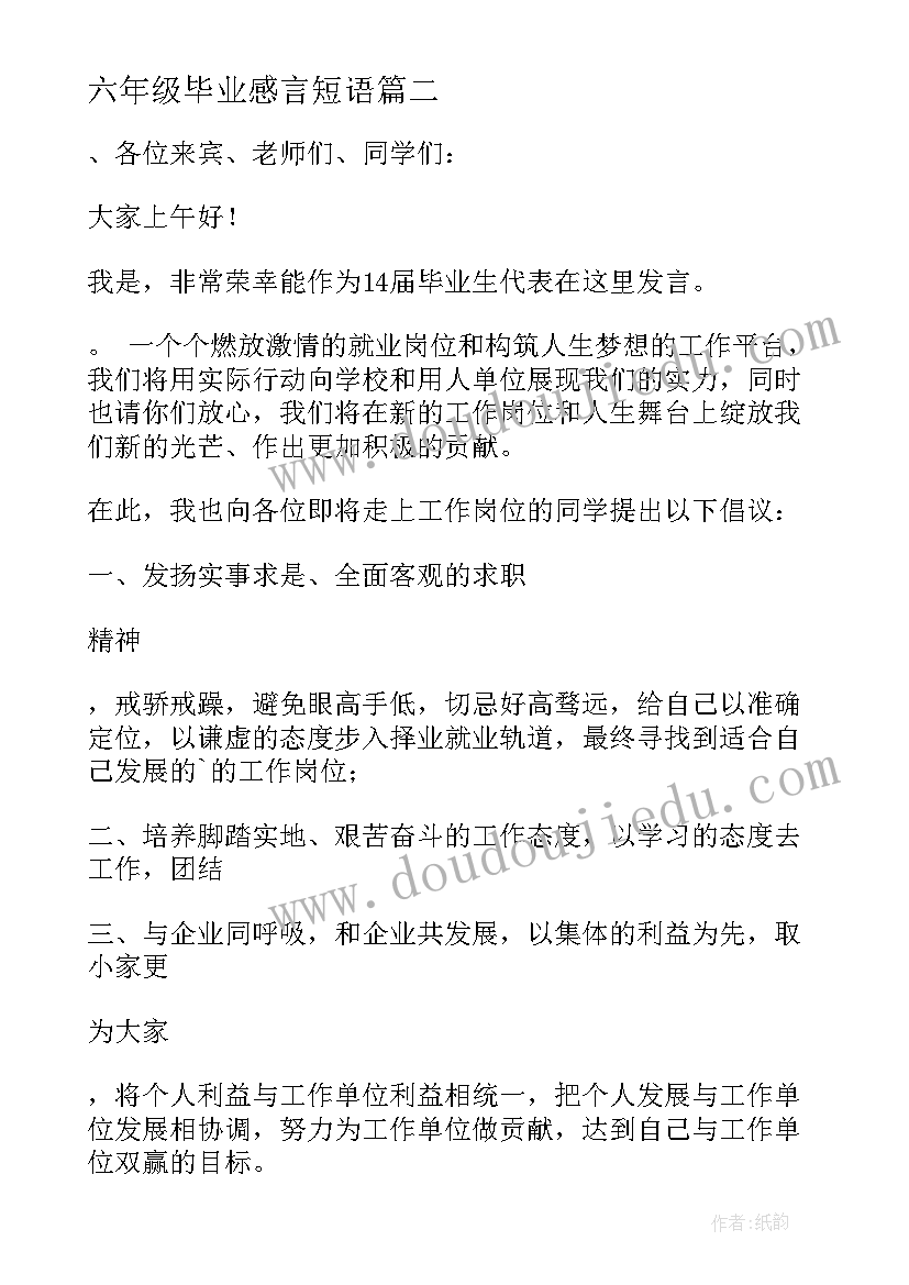 最新六年级毕业感言短语(汇总10篇)