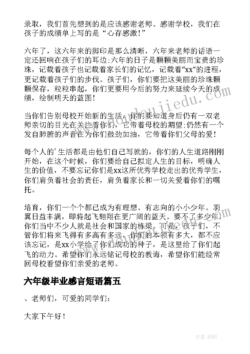 最新六年级毕业感言短语(汇总10篇)